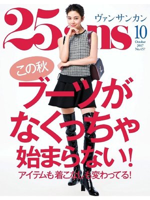 cover image of 25ans ヴァンサンカン: 2017年10月号